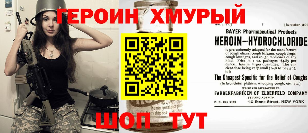 ГЕРОИН хмурый Лабинск